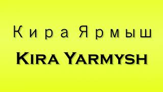 Pronunciation of Кира Ярмыш Kira Yarmysh [upl. by Abehsile]