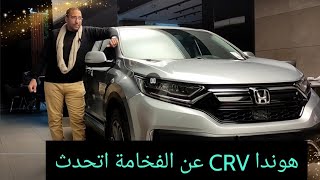 هوندا CRV فخر الصناعة اليابانية علي حق Honda CRV 2022 [upl. by Eckblad]