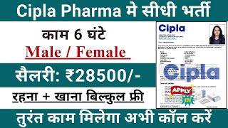 Cipla pharma Recruitment 2024  Cipla pharma job vacancy 2024  Pharma job vacancy 2024 [upl. by Svoboda793]