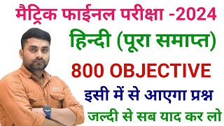 Bihar Board Class 10 Hindi Objective Question  Class 10th 15 February Hindi Vvi Question 2024 [upl. by Serene]