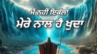 Live Worship Song  ਮੈਂ ਨਹੀਂ ਇਕੱਲਾ ਮੇਰੇ ਨਾਲ ਹੈ ਖੁਦਾ  Live Masih Media 2024 [upl. by Inga]