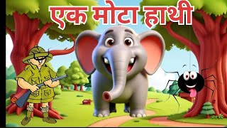 Ek Mota Hathi Ghumne Gya एक मोटा हाथी घूमने गया poem Hindi Rhymes [upl. by Dyana397]