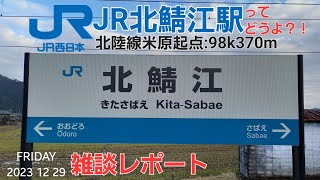 JR北鯖江駅＠北陸線（雑談レポート） [upl. by Calia590]