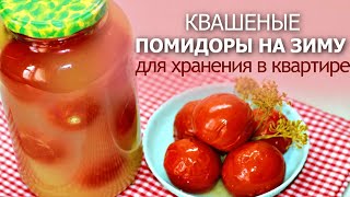 ЗАБИРАЙТЕ В ЗАКЛАДКИ Солёные квашеные помидоры на зиму под закатку для хранения в квартире [upl. by Lashondra]