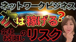 【ネットワークビジネス】お引越し組織移動のリスク [upl. by Nayk]