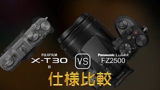 Fujifilm XT30 II と Panasonic Lumix FZ2500 の仕様比較 [upl. by Nerland975]