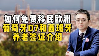 如何免费移民欧洲？葡萄牙D7和西班牙养老签证介绍 [upl. by Kerin]