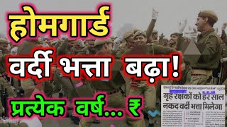 होमगार्ड युनिफार्म भत्ता दुगनी हुई हर साल इजाफा होगा  homeguard latest news today 2024  bihar hg [upl. by Gagnon345]