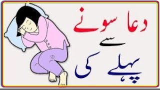 Sone Ki Dua  Dua Before Sleeping  Sote waqt ki dua [upl. by Kloman]