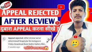 YOUTUBE REJECT YOUR APPEL ll दुबारा अपील कैसे करे ll yt remove video वापस लाना सीखे [upl. by Baxie]