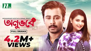 Onuvobe  অনুভবে  Afran Nisho  Sabnam Faria  Monalisa  Bangla Natok 2022 [upl. by Timmy]