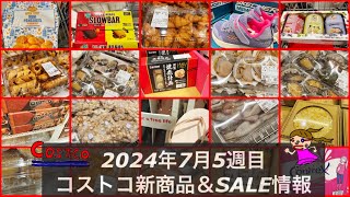 爆安高級魚介😳💦🆕焼売🆕チョコバー🆕パンケーキ【止まらないコストコ新商品＆メルマガ以外のクーポン！】2024年7月コストコお得情報＆コストコ最新情報が盛りだくさん✨ [upl. by Darline873]