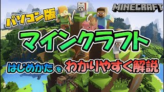 【2024年最新】パソコン版（統合版）マインクラフトの始め方！購入～起動・終了まで [upl. by Epoillac38]