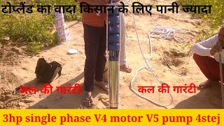 topland 3HP single phase V4 motor V5 pump 4stej installation borwell video [upl. by Yditsahc327]