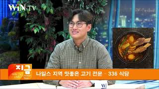 WIN TV 생방송 시카고 지금  알리고 싶어요  336 Korean BBQ 이준형 매니저 [upl. by Cire436]