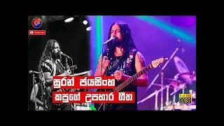 Suran Jayasinghe gunadasa Kapuge Nonstop live Flashback sinhala [upl. by Lotz]