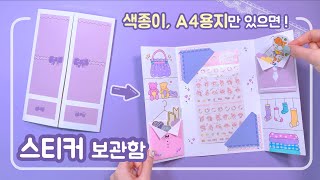 SUB 색종이 A4용지만으로 스티커북 만들기 스티커 옷장👗｜DIY Sticker Book with paper｜스티커 정리 보관함 [upl. by Roxane]