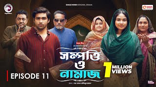 Sompotti O Namaz  সম্পত্তি ও নামাজ  New Natok 2024  IftiMumuSagorikaMawaRafiRimon  EP 11 [upl. by Kloman]