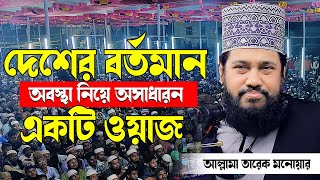 Tarek Monowar New Waz 2024 । আল্লামা তারেক মনোয়ার নতুন ওয়াজ ২০২৪ । Islamic Bangla Waz [upl. by Annal]