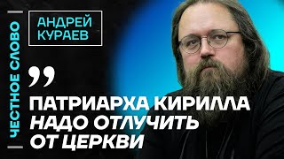 Кураев про Гундяева религию Путина и проблему РПЦ 🎙 Честное слово с Андреем Кураевым [upl. by Atival]