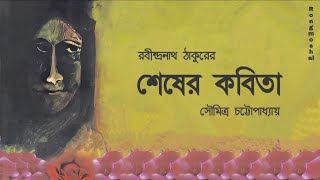 Shesher Kobita  শেষের কবিতা  Rabindranath Tagore  Soumitra Chatterjee  Bengali Poem [upl. by Tomasine93]