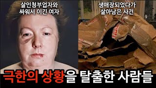 모음집 죽음의 문턱에서 생존한 이야기 4가지 [upl. by Leitnahs]