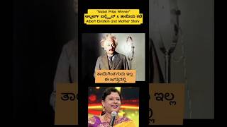 quotತಾಯಿಗಿಂತ ಗುರುವಿಲ್ಲquot Albert Einstein amp Mother Story alberteinstein mother motivational [upl. by Resee]