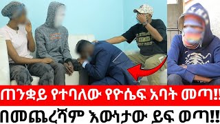 ዮሴፍ ያልተጠበቀው መጨረሻጠንቋይ ነው የተባለው የዮሴፍ አባት መጣ [upl. by Edd]