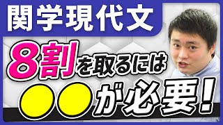 【関西学院大学】入試現代文で8割安定して取る方法を特別公開 [upl. by Mcclish229]