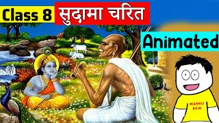 Class 8 Hindi Chapter 12  सुदामा चरित  वसंत  class 8 sudama charit [upl. by Eentruoc]