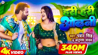 Power Star Pawan Singh का पॉवरफुल VIDEO  हरी हरी ओढ़नी  Ft Dimpal Singh  Bhojpuri Song 2022 [upl. by Jeroma34]