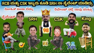 CSK VS SRH ಕಾಮಿಡಿ  TATA IPL  MS DHONI  iplcomedy funnycricketvideos rcbvscsk rcbcomedy fun [upl. by Lyell]