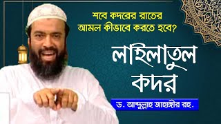 শবে কদরের আমল দোয়া ও তালাশের উপায়। ড আব্দুল্লাহ জাহাঙ্গীর ড শোয়াইব আহমেদ [upl. by Lecram]