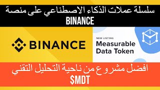 Measurable DataMDT سلسلة عملات الذكاء الاصطناعي المشروع الثالث والافضل من ناحية التحليل التقني [upl. by Braunstein428]