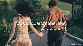 ဘယ်သူတွေမေးမေး  Shune Shune Cover [upl. by Ermin99]