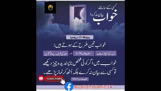 کسی کے سامنے خواب بیان نہ کرو خواب 3 طرح کے ہوتے ہیں [upl. by Atsira]