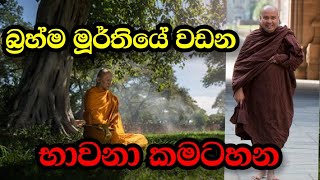 බ්‍රහ්ම මුහුර්තියේ වඩන භාවනා කමටහන  Most VenBambalapitiye Gnanaloka Thero bavana [upl. by Inge489]