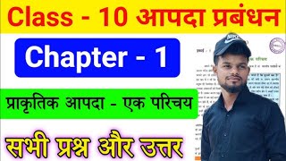 आपदा Class 10 bhugo objective question l geography chapte 1 class 9 10 11 12 all exam [upl. by Strander800]