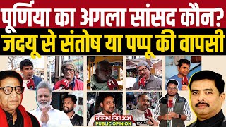 Purnia Lok Sabha Public Opinion Santosh Kushwaha JDU Uday Singh Congress या Pappu Yadav [upl. by Eclud451]