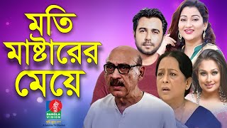 Moti Masterer Meye  Abul Hayat  Sharmili Ahmed  Apurba  Deepa Khandakar  Rumana  BVTelefilm [upl. by Tamiko]