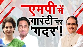 🔴LIVE Aapki Awaaz  एमपी में गारंटी पर गदर   Congress Vs BJP [upl. by Amelita]