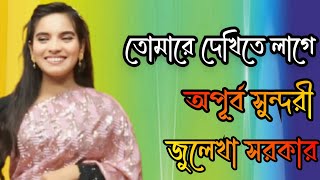 তোমারে দেখিতে লাগে অপূর্ব সুন্দরীজুলেখা সরকার।Tomare dekite lage apurbo sundori [upl. by Carlita]