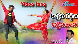 kallaku gajjelu kattinadaanaLatest Folk DJ Video SongsFolk SongsClement Folk SongsSVC RECORDING [upl. by Eiduam]