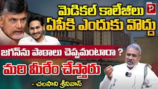 Chalasani Srinivas Shocking Comments On CM Chandrababu Over Medical Colleges  YS Jagan  Popular TV [upl. by Nellahs]