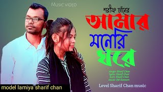 আমার মনেরি ঘরে শরীফ চাঁন Amar moneri gore Sharif chan [upl. by Ayaj196]