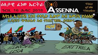 ASSENNA ዳንኬራ ኢሳይያስ ብዛዕባ እገዳ  ክልተ መልሓስ ኣብ ሓደ ርእሲ ኢትዮጵያ  ዝርርብ ምስ ኤደን ኢያሱ  Friday Nov 16 2018 [upl. by Reena]