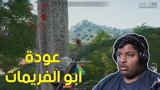 ببجي  عودة أبو الفريمات  😆  PUBG [upl. by Hayyifas]