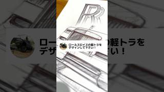 ロールスロイスの軽トラをデザインしてみた。shorts ロールスロイス rollsroyce 軽トラ デザイン design sketch 絵 車好き [upl. by Erek717]