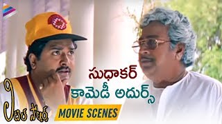 Sudhakar comedy scene  Little Soldiers Movie Comedy Scenes  Baby Kavya Baladitya [upl. by Asirak]