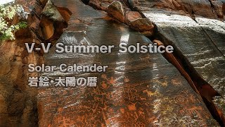 【Sedona Virtual Tour セドナ・ヴァーチャルツアー】 セドナ岩絵の暦夏至・Sedona VV Petroglyphs Solar CalendarSummer Solstice [upl. by Isaac]